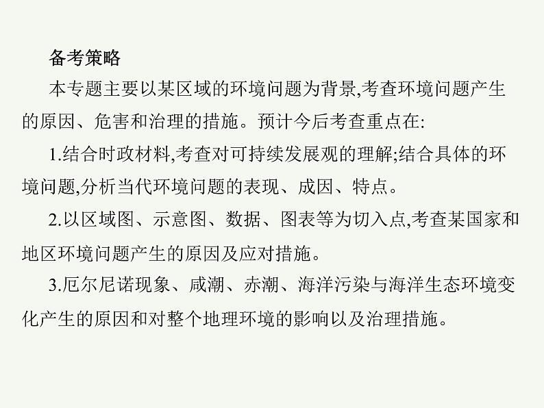 2023艺术类考生地理高考二轮专题复习　人类面临的主要环境问题与可持续发展课件PPT05