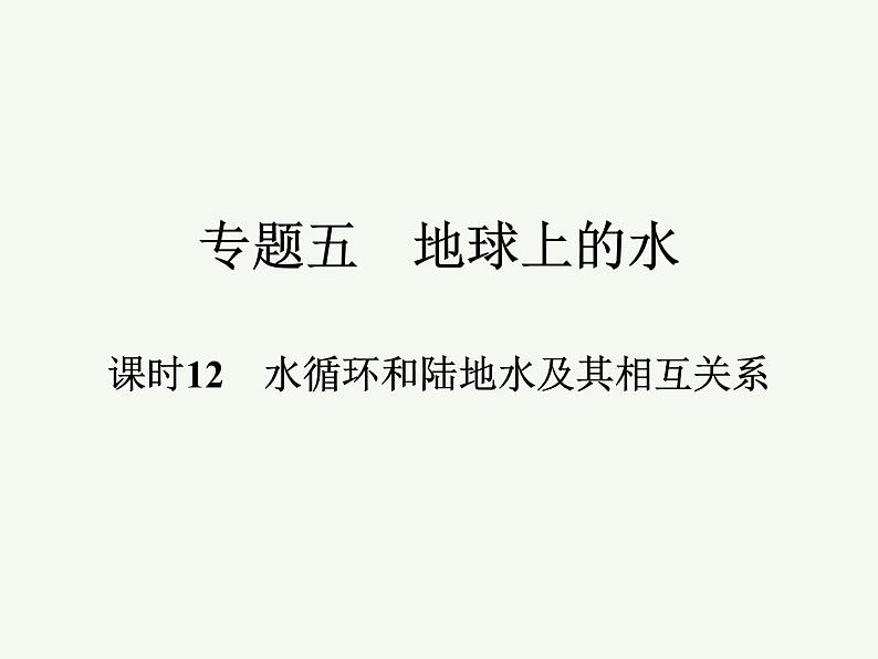 2023艺术类考生地理高考二轮专题复习　水循环和陆地水及其相互关系课件PPT第1页