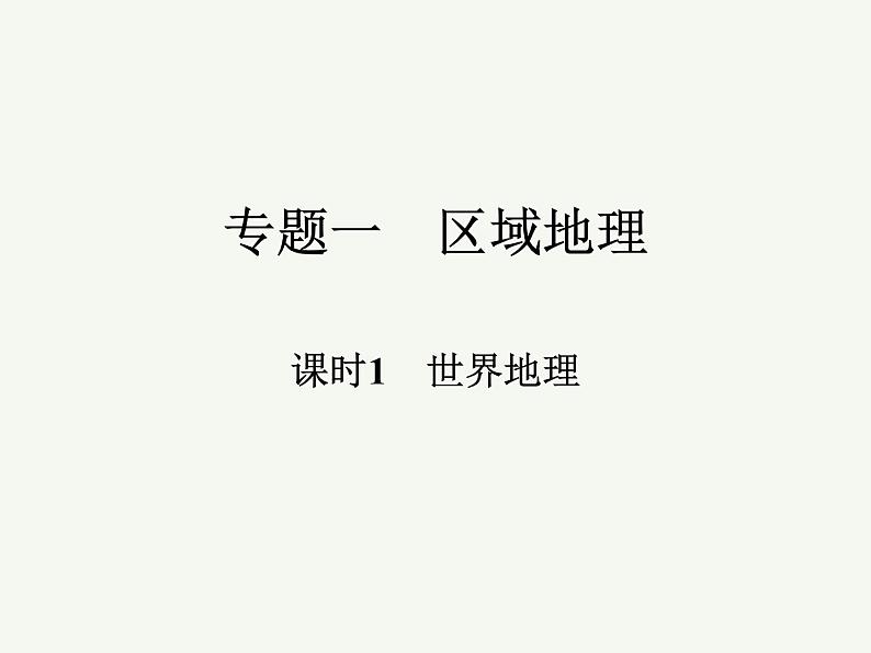 2023艺术类考生地理高考二轮专题复习　世界地理课件PPT第1页