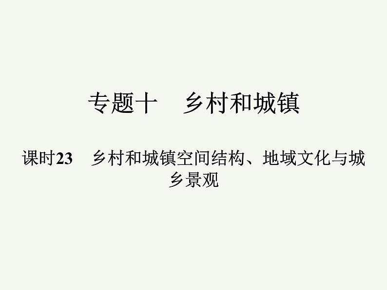 2023艺术类考生地理高考二轮专题复习　乡村和城镇空间结构、地域文化与城乡景观课件PPT第1页