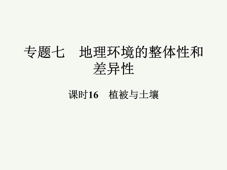 2023艺术类考生地理高考二轮专题复习　植被与土壤课件PPT01