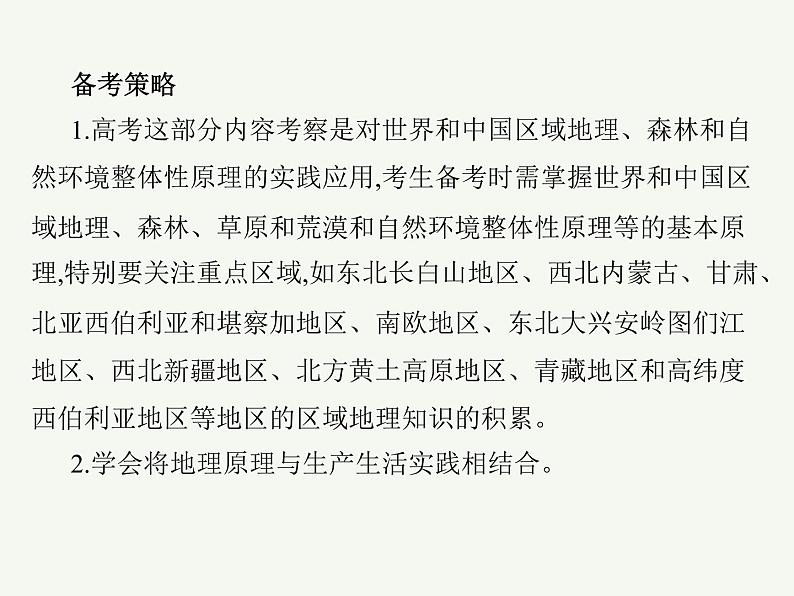 2023艺术类考生地理高考二轮专题复习　植被与土壤课件PPT05