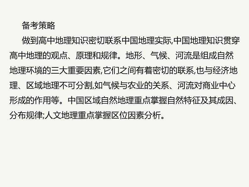 2023艺术类考生地理高考二轮专题复习　中国地理课件PPT05