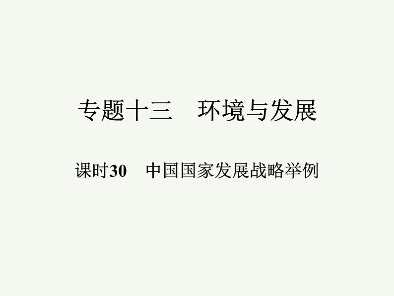 2023艺术类考生地理高考二轮专题复习　中国国家发展战略举例课件PPT01