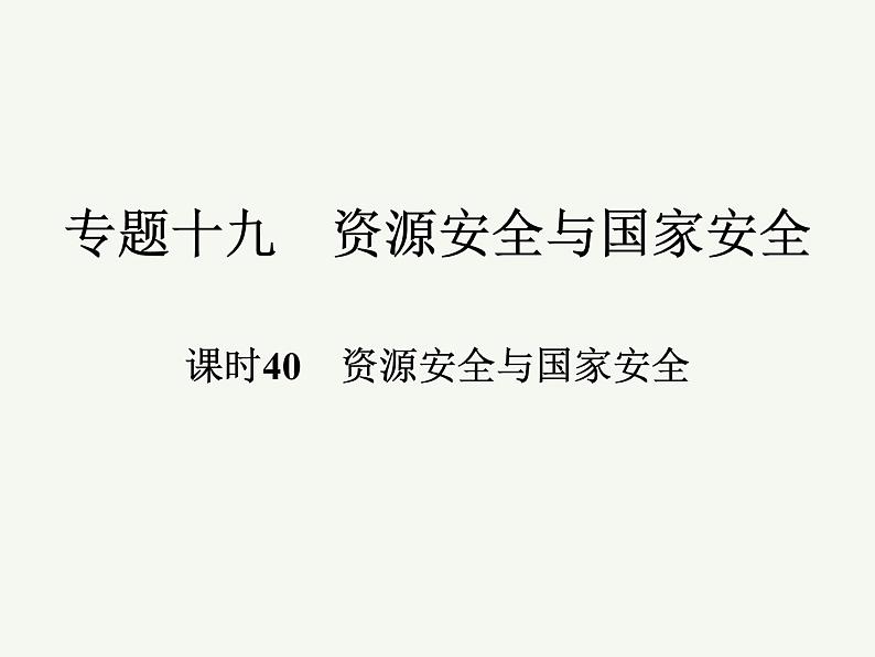 2023艺术类考生地理高考二轮专题复习　资源安全与国家安全课件PPT第1页