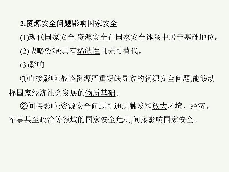 2023艺术类考生地理高考二轮专题复习　资源安全与国家安全课件PPT第8页