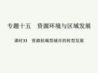 2023艺术类考生地理高考二轮专题复习　资源枯竭型城市的转型发展课件PPT