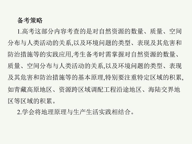 2023艺术类考生地理高考二轮专题复习　自然环境与人类安全课件PPT05