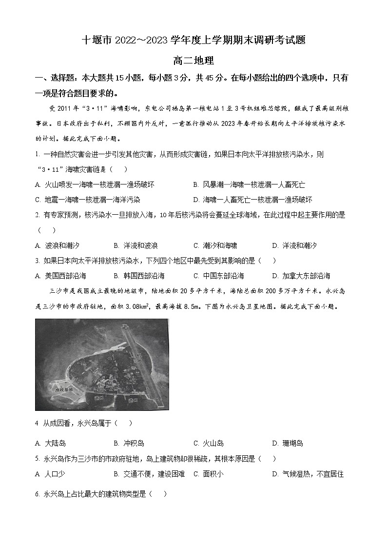 湖北省十堰市2022-2023学年高二上学期期末地理试题无答案第1页