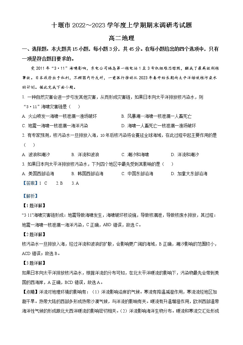 湖北省十堰市2022-2023学年高二上学期期末地理试题含解析第1页