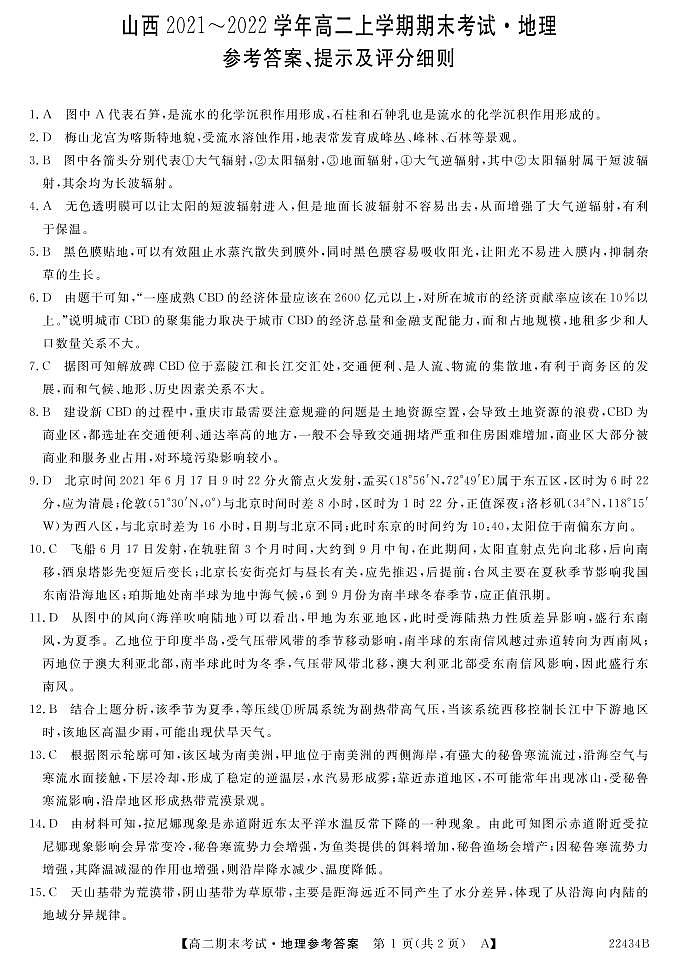 山西省名校联考2021-2022学年高二上学期期末考试地理答案第1页