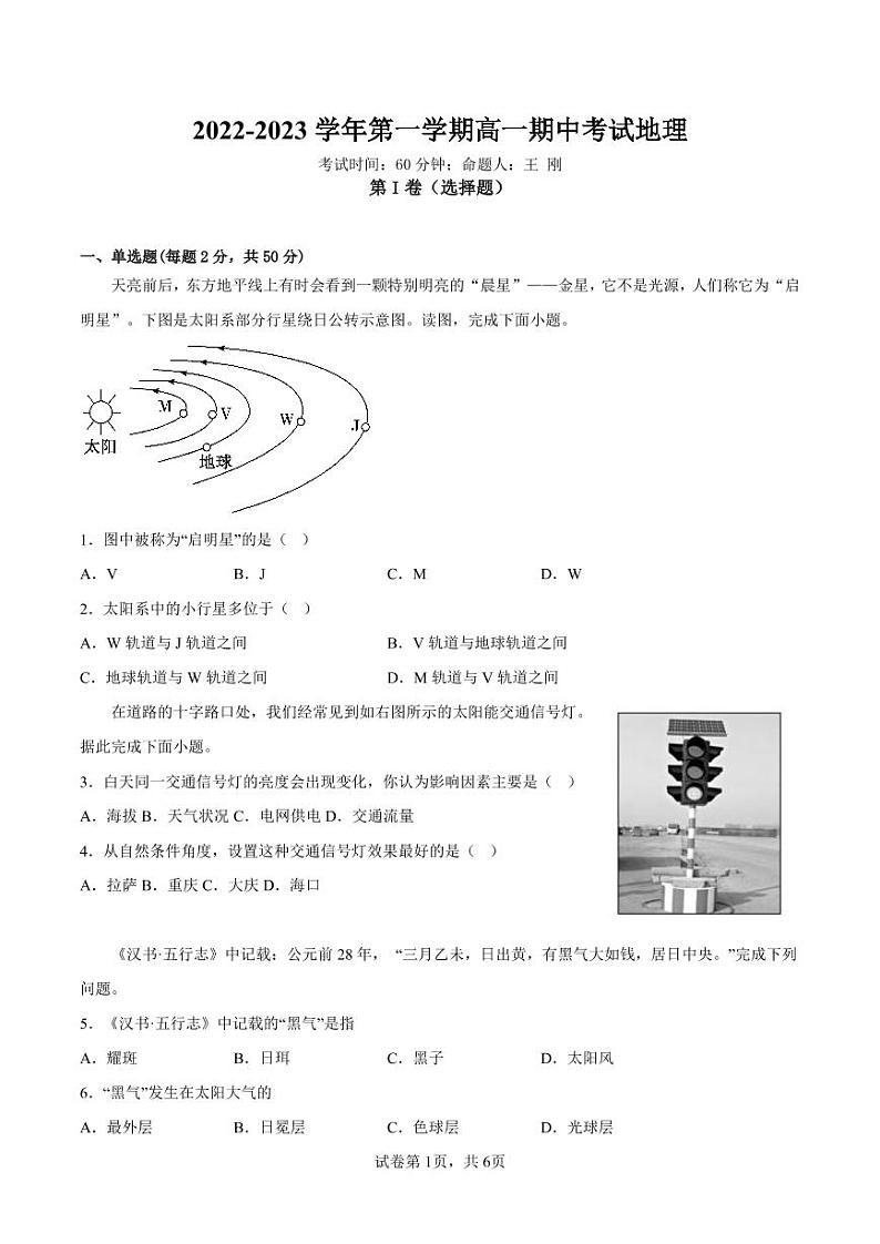 山西省大同市第一中学2022~2023学年高一上学期期中考试地理试卷第1页