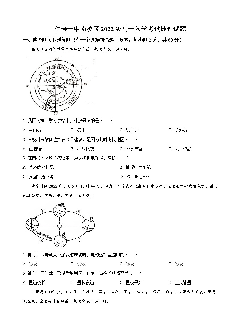 2022-2023学年四川省仁寿第一中学南校区高一上学期开学考试地理试卷01