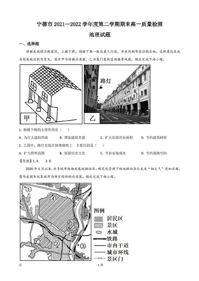 2021-2022学年福建省宁德市高一下学期期末质量检测地理试卷 PDF版01