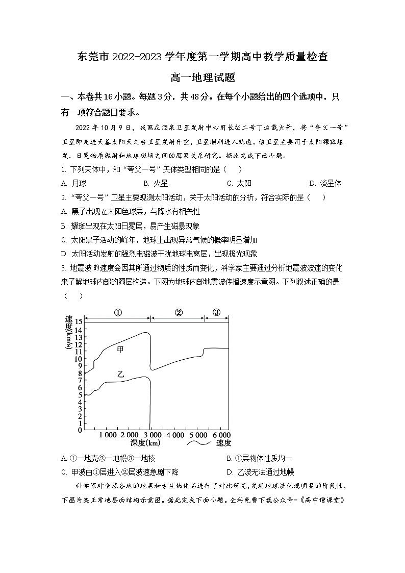 2022-2023学年广东省东莞市高一上学期期末考试 地理（word版）01