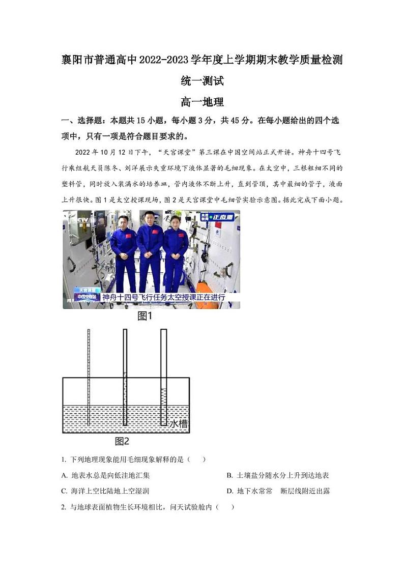 2022-2023学年湖北省襄阳市高一上学期期末考试 地理（PDF版）01