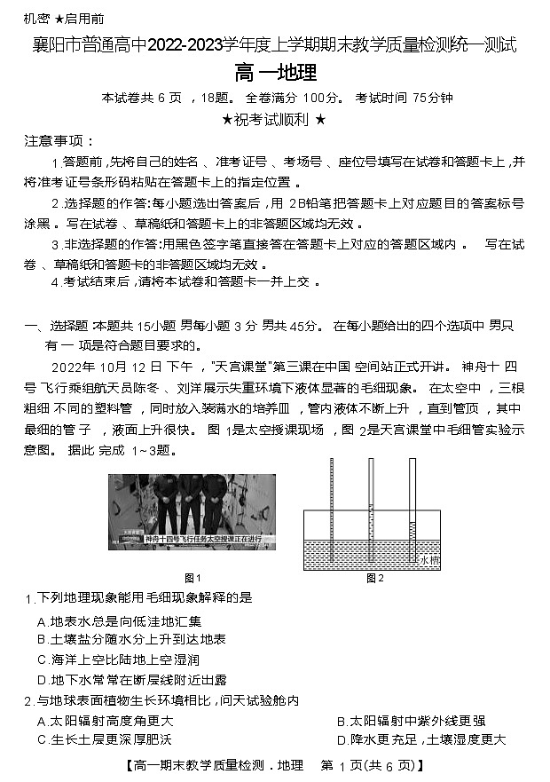2022-2023学年湖北省襄阳市普通高中高一上学期期末教学质量检测地理试题01
