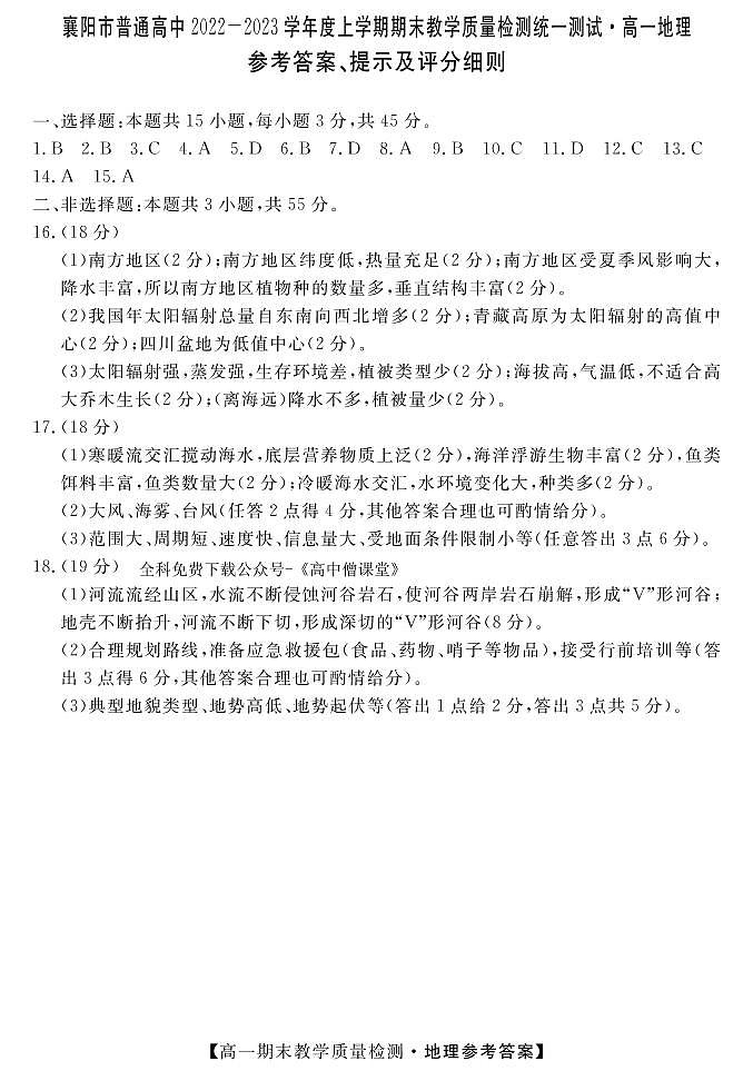 2022-2023学年湖北省襄阳市普通高中高一上学期期末教学质量检测地理试题01