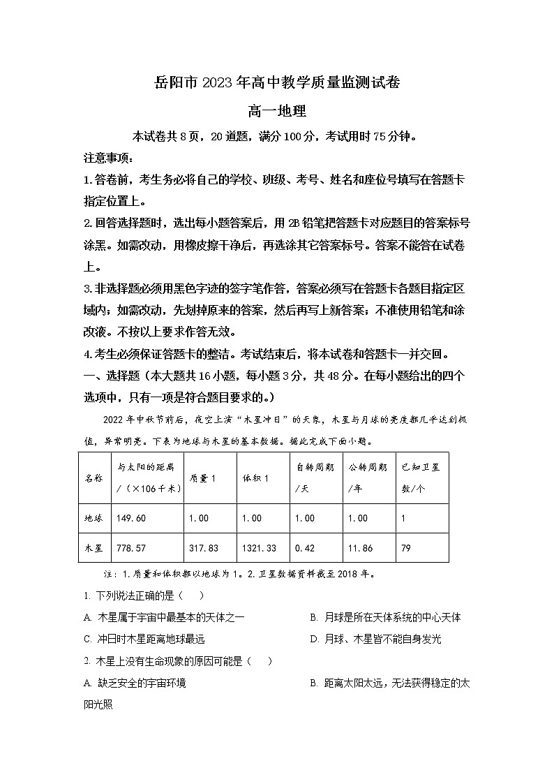 2022-2023学年湖南省岳阳市高一上学期期末考试 地理（解析版）01