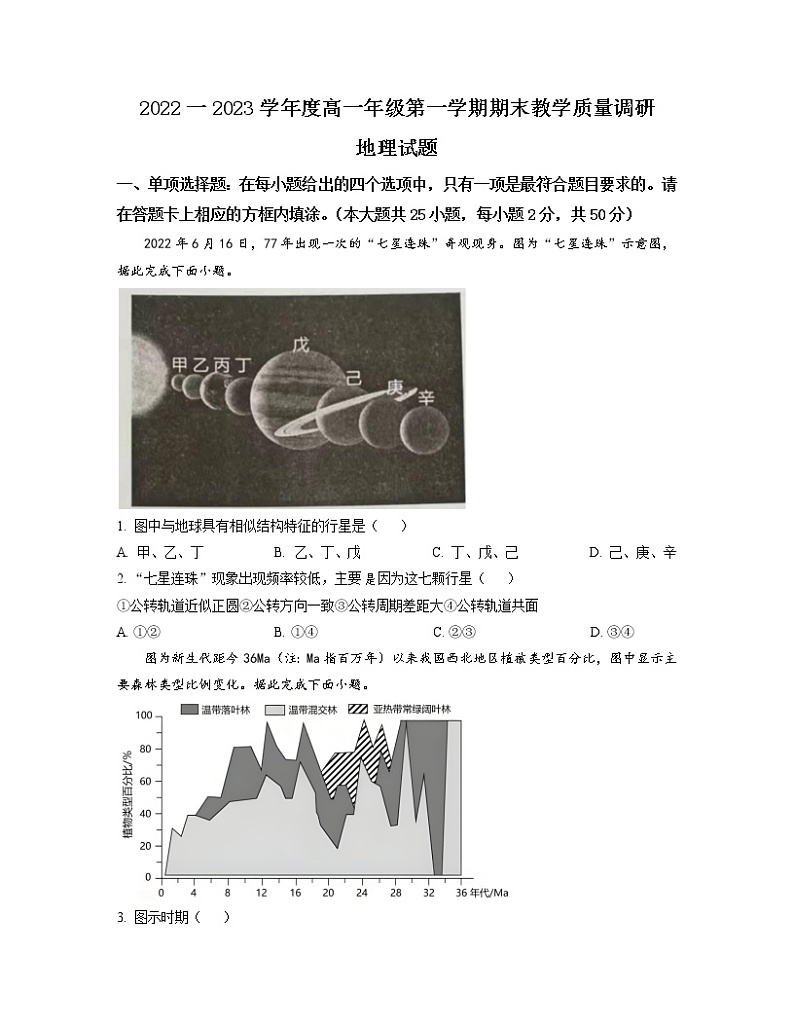 2022-2023学年江苏省南通市如皋市高一上学期期末教学质量调研试题 地理 Word版01