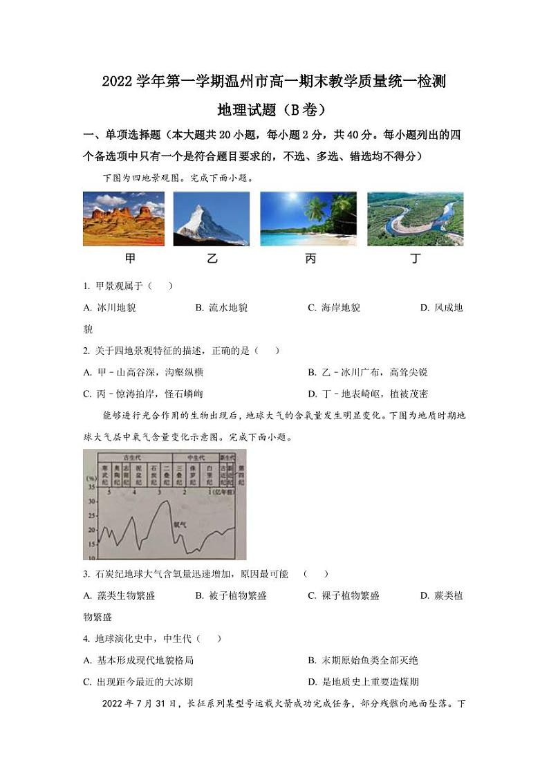 2022-2023学年浙江省温州市高一上学期期末地理试题（B卷）PDF版第1页