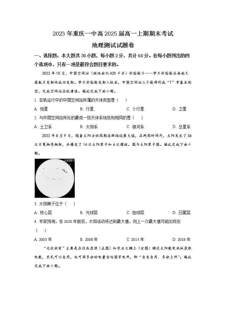 2022-2023学年重庆市第一中学高一上学期期末地理试题 （解析版）第1页