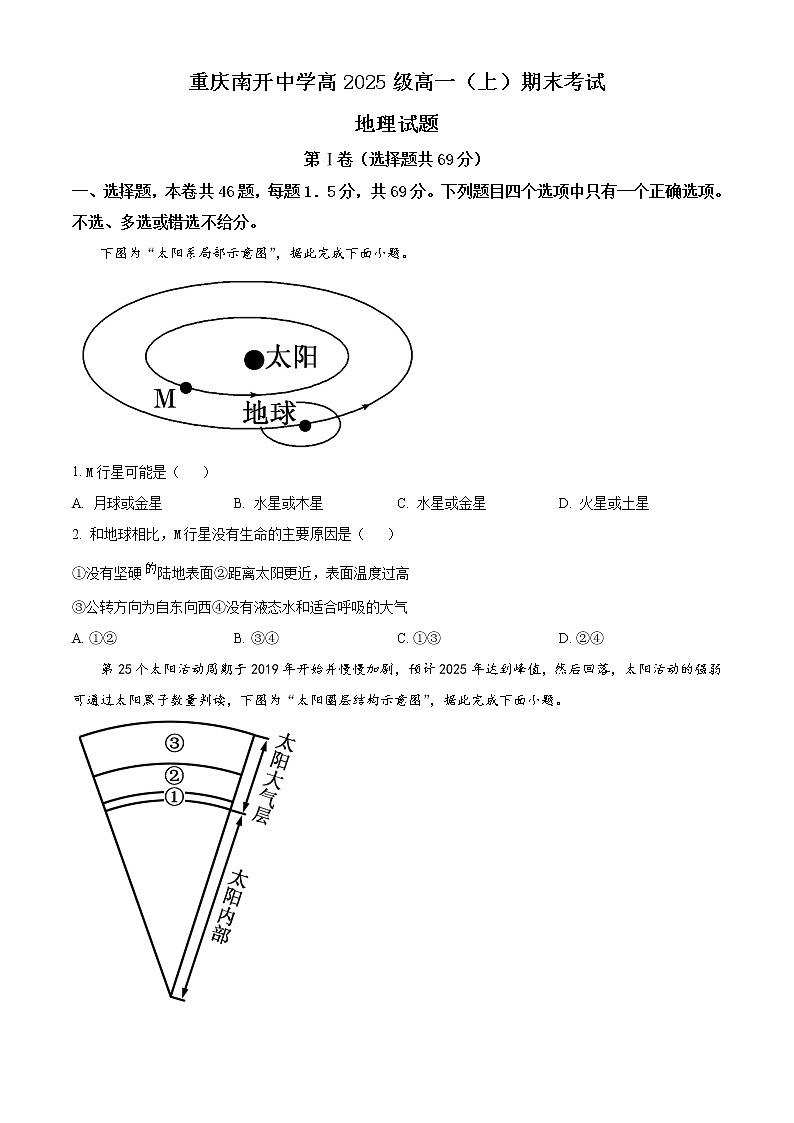 2022-2023学年重庆市南开中学校高一上学期期末考试 地理 Word版含答案01