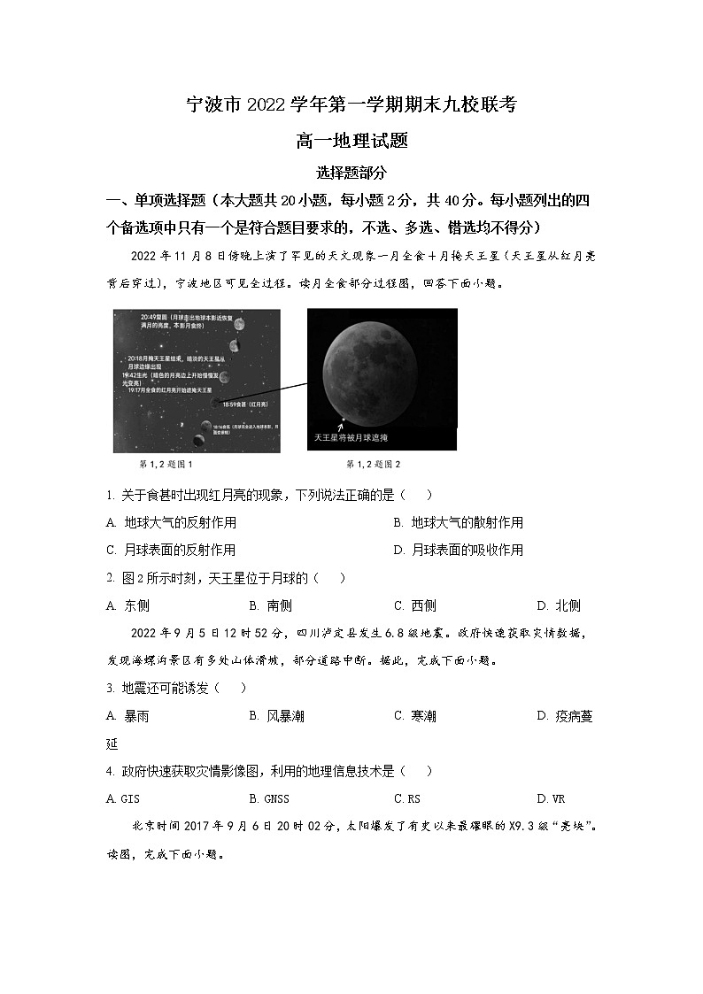 浙江省宁波市九校2022-2023学年高一上学期1月期末联考试题 地理（解析版）第1页