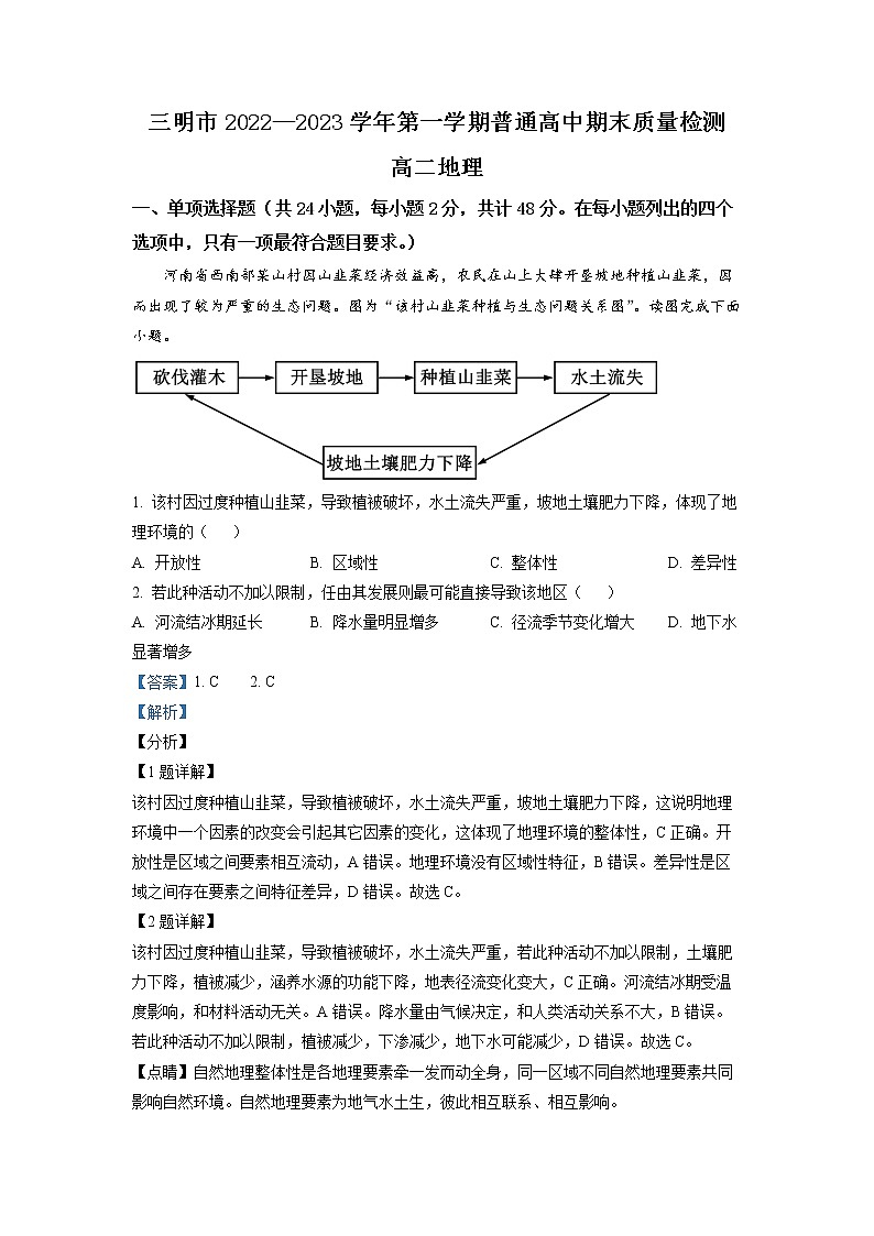 2022-2023学年福建省三明市高二上学期期末地理试题（解析版）第1页