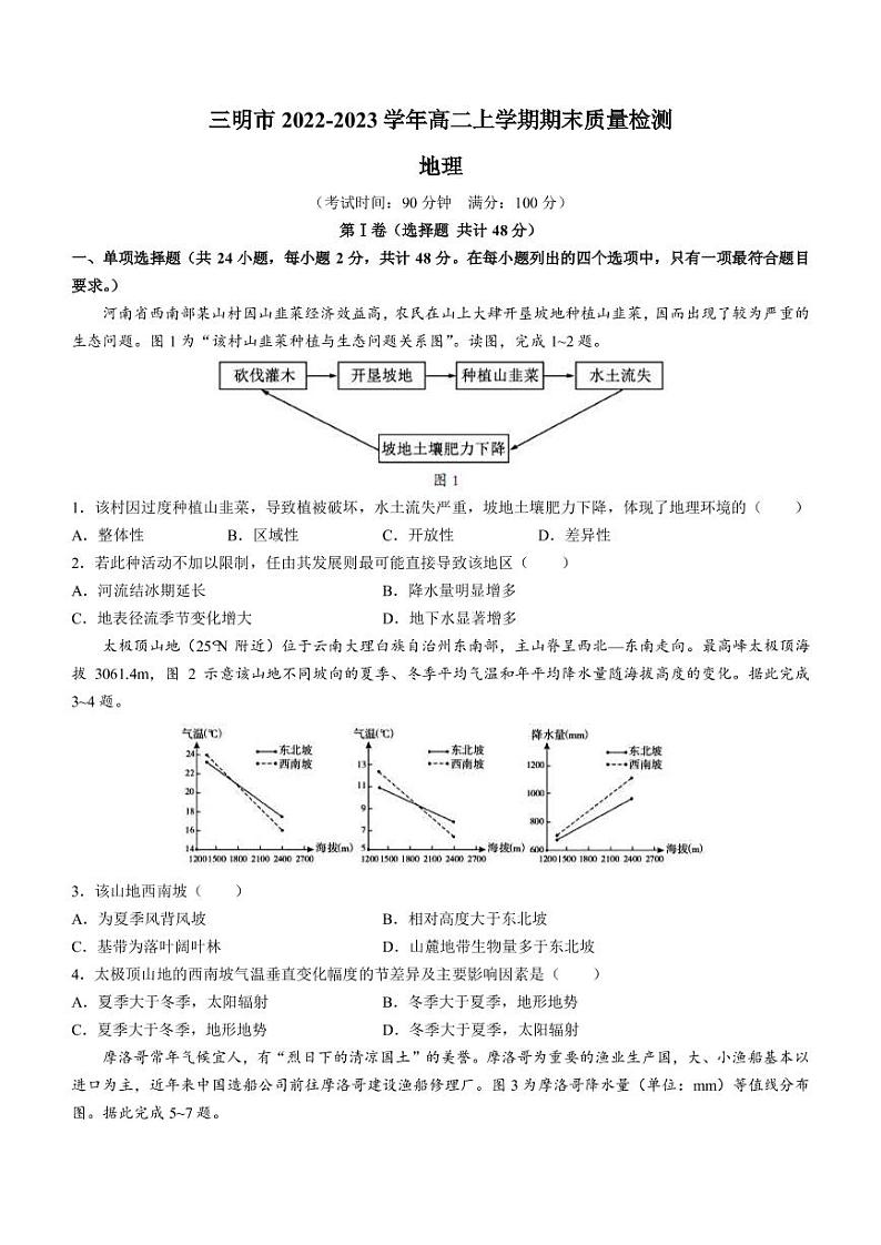 2022-2023学年福建省三明市高二上学期期末质量检测地理试题（PDF版）01