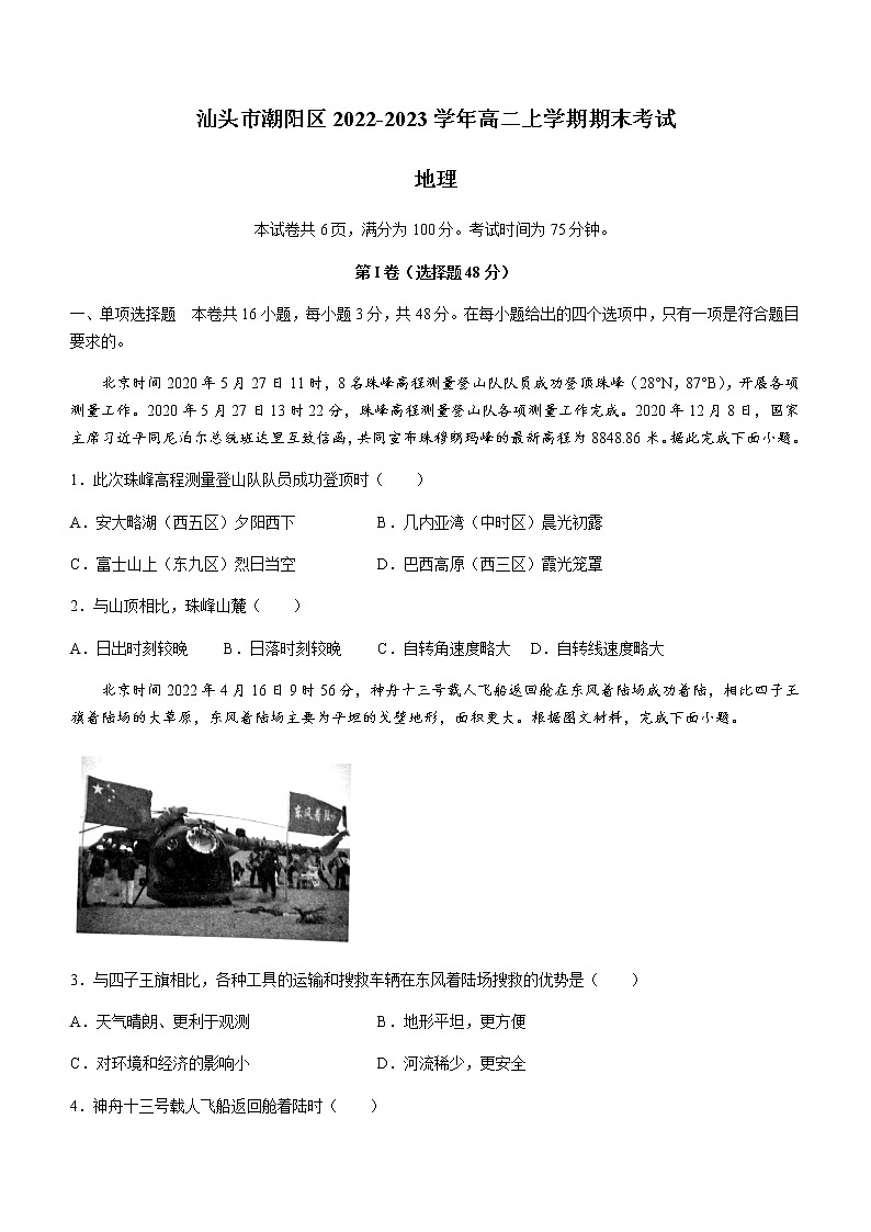 2022-2023学年广东省汕头市潮阳区高二上学期期末考试地理试题（word版）01