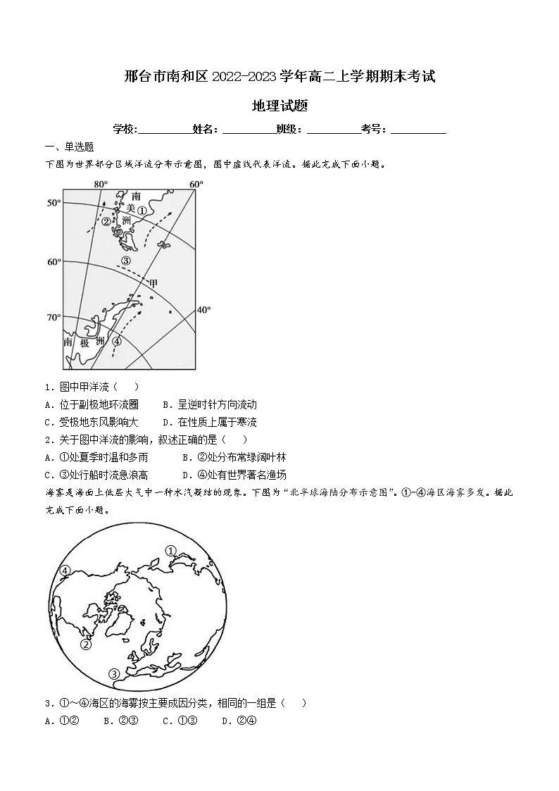 2022-2023学年河北省邢台市南和区高二上学期期末考试地理试题（word版）01