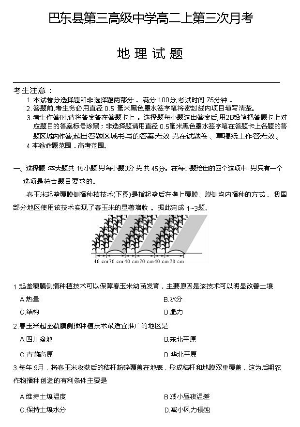 2022-2023学年湖北省巴东县第三高级中学高二上学期第三次月考地理试题（Word版）第1页
