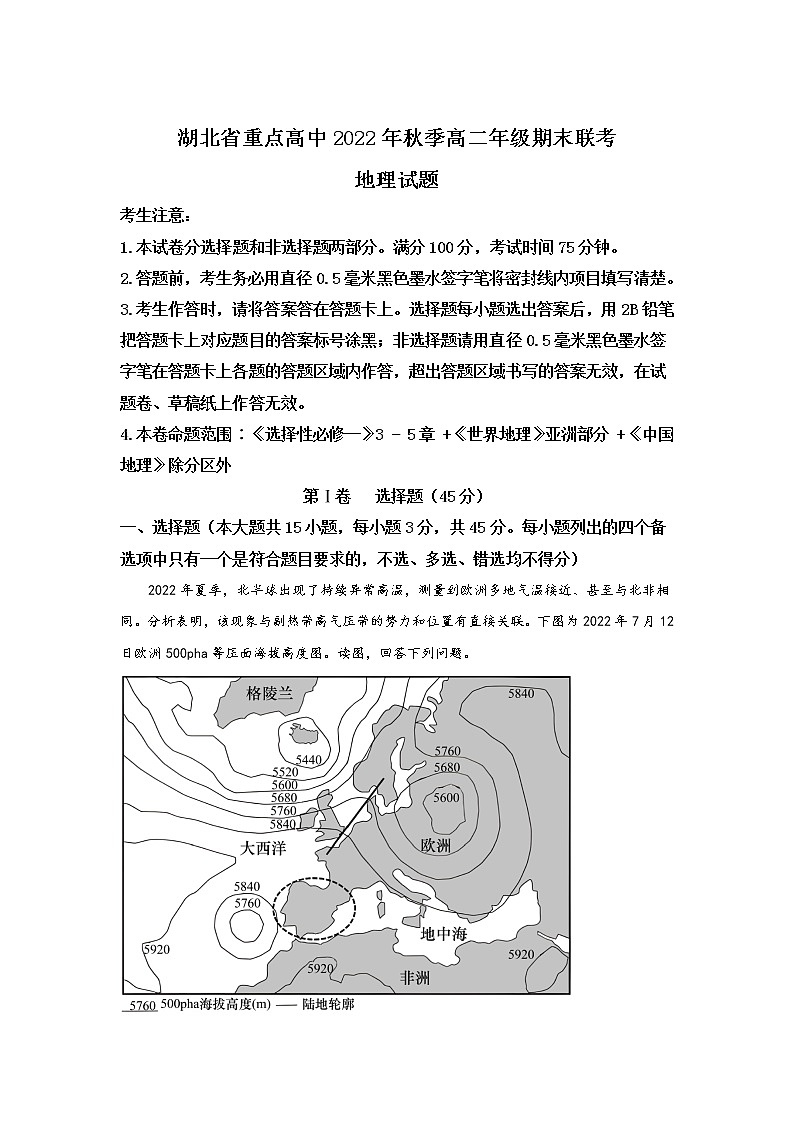 2022-2023学年湖北省重点高中高二上学期期末联考地理试题（解析版）第1页
