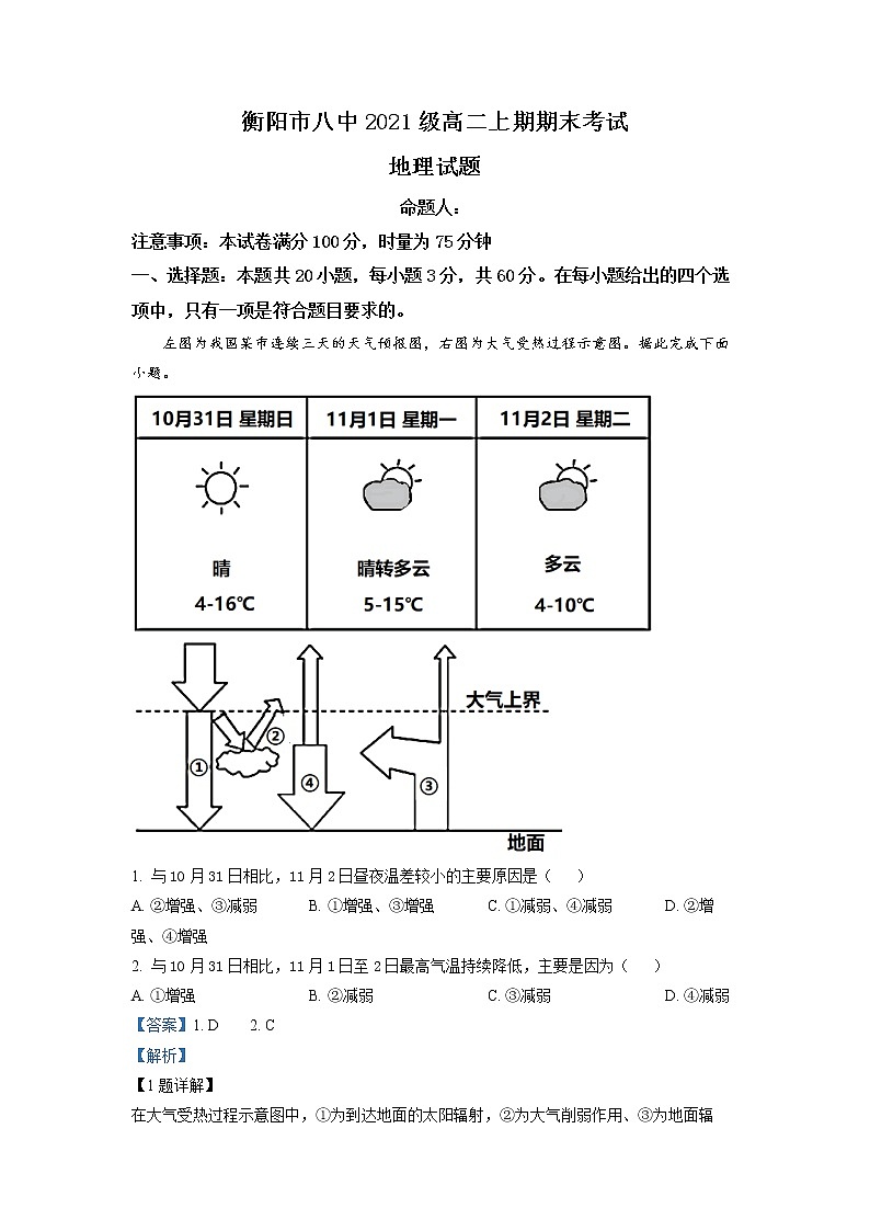 2022-2023学年湖南省衡阳市第八中学高二上学期期末地理试题（解析版）01