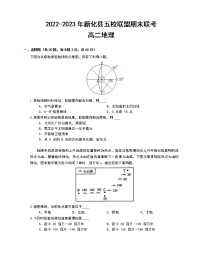 2022-2023学年湖南省娄底市新化县五校联盟高二上学期期末联考地理试题（word版）