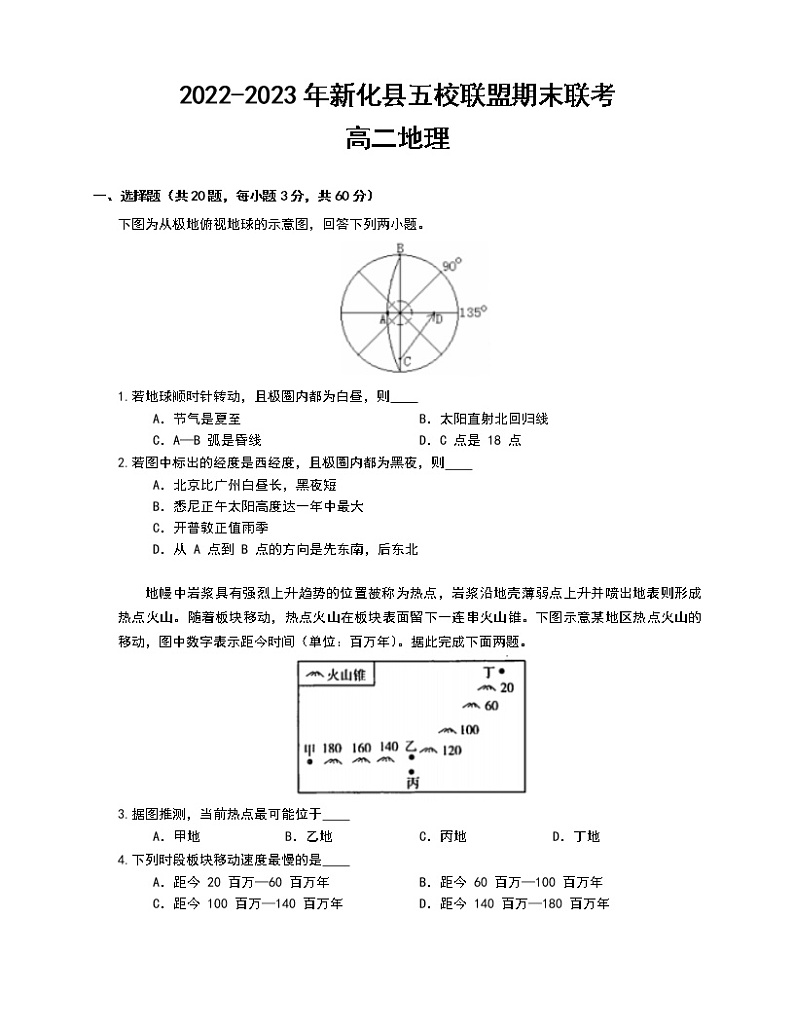 2022-2023学年湖南省娄底市新化县五校联盟高二上学期期末联考地理试题（word版）第1页