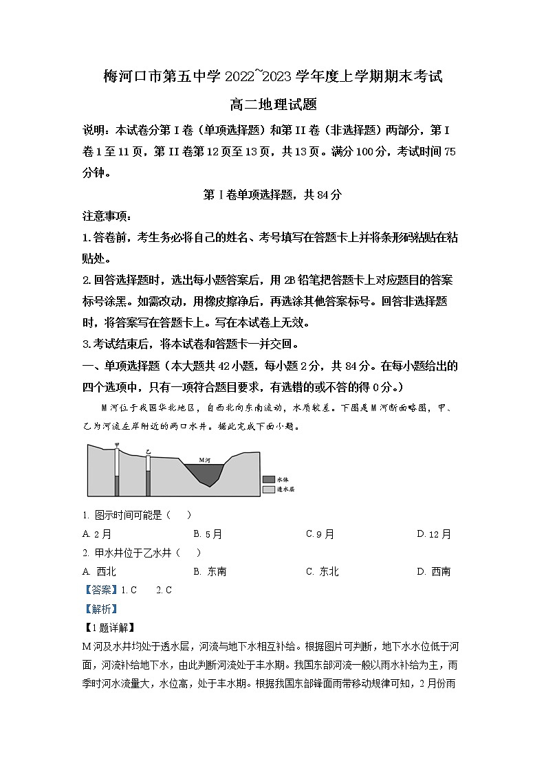 2022-2023学年吉林省通化市梅河口市第五中学高二上学期期末地理试题（解析版）01