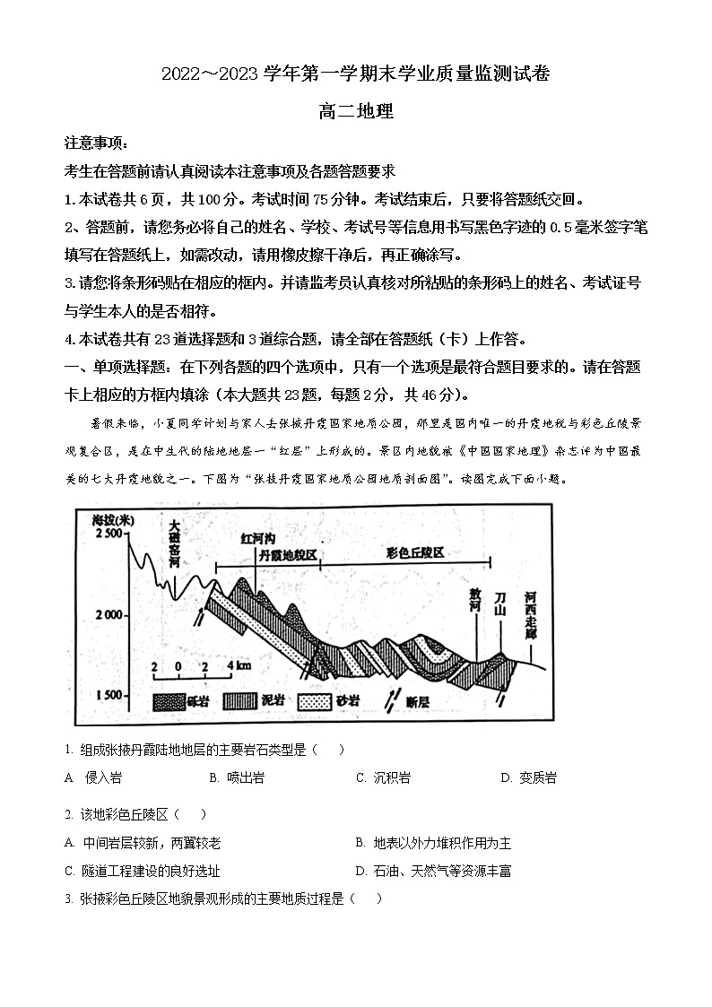 2022-2023学年江苏省南通市海安市高二上学期1月期末考试 地理 Word版01