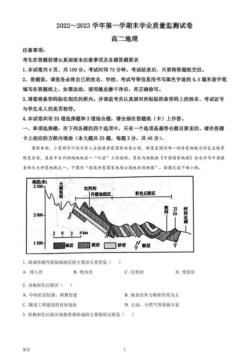 2022-2023学年江苏省南通市海安市高二上学期1月期末考试 地理PDF版第1页