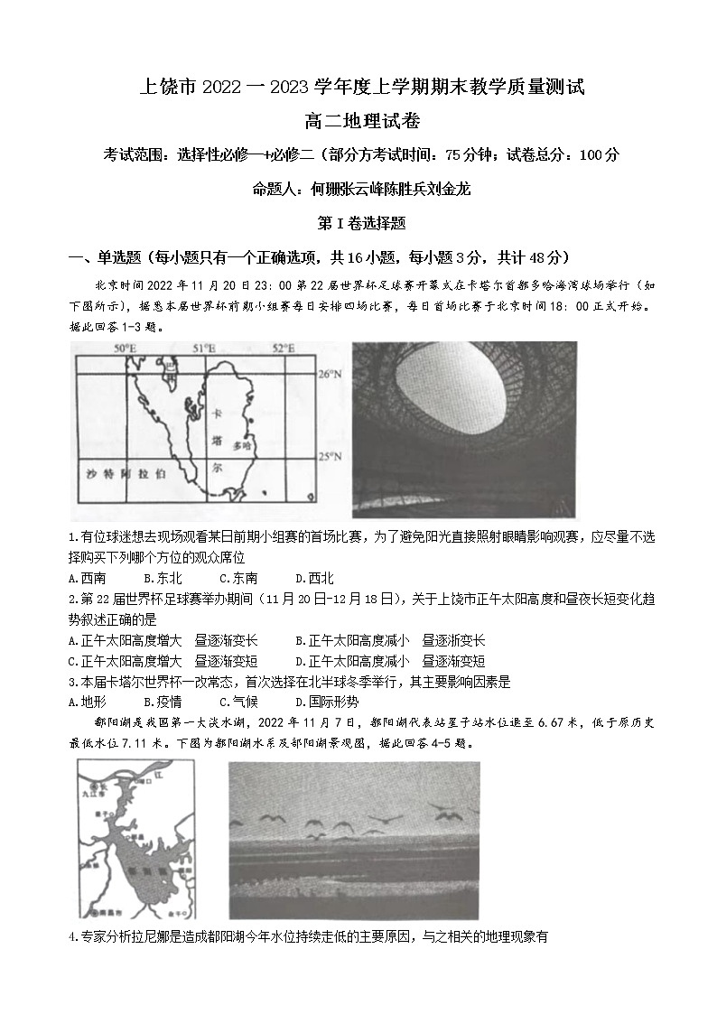 2022-2023学年江西省上饶市上学期期末教学质量测试高二地理试题第1页