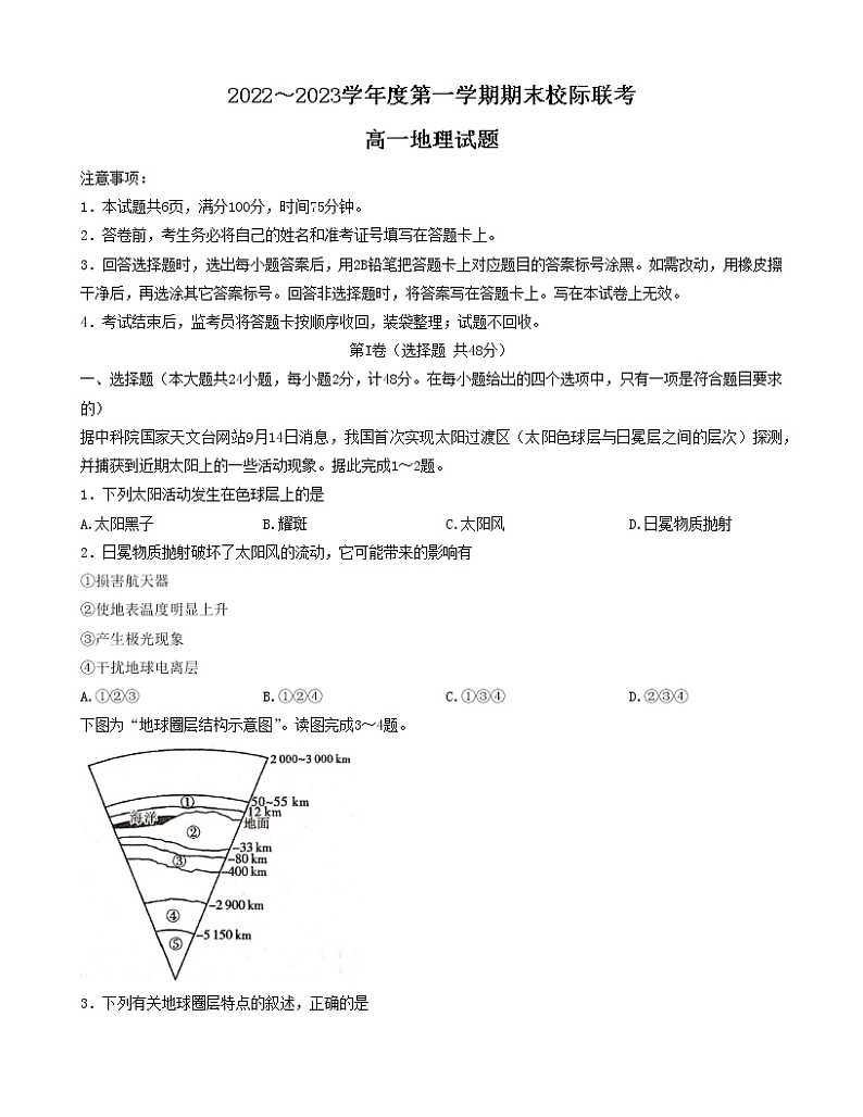 陕西省汉中市多校2022-2023学年高一上学期期末校际联考地理试题(含答案)01