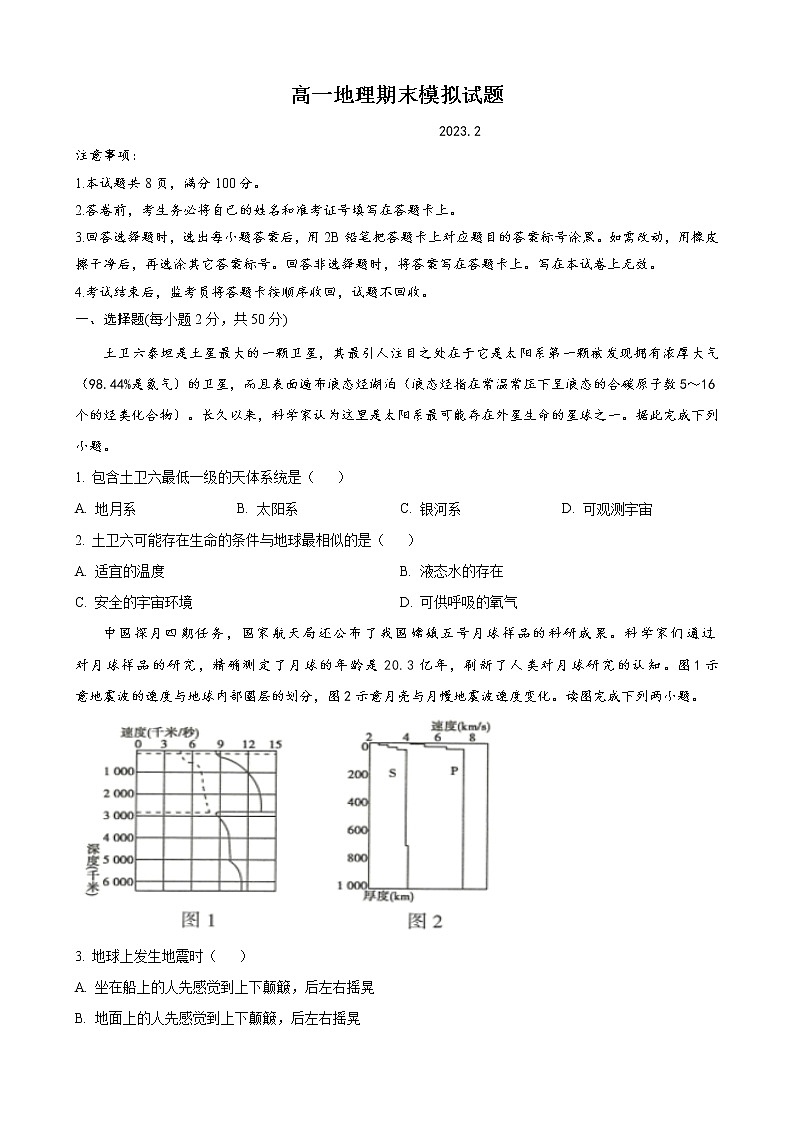 山东省泰安第一中学2022-2023学年高一上学期期末模拟考试地理试题(含答案)01