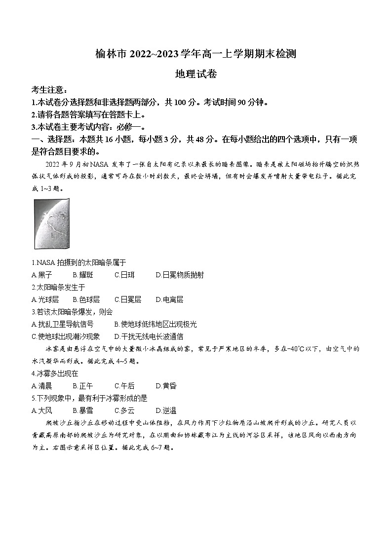 陕西省榆林市2022-2023学年高一上学期期末地理试题(含答案)第1页