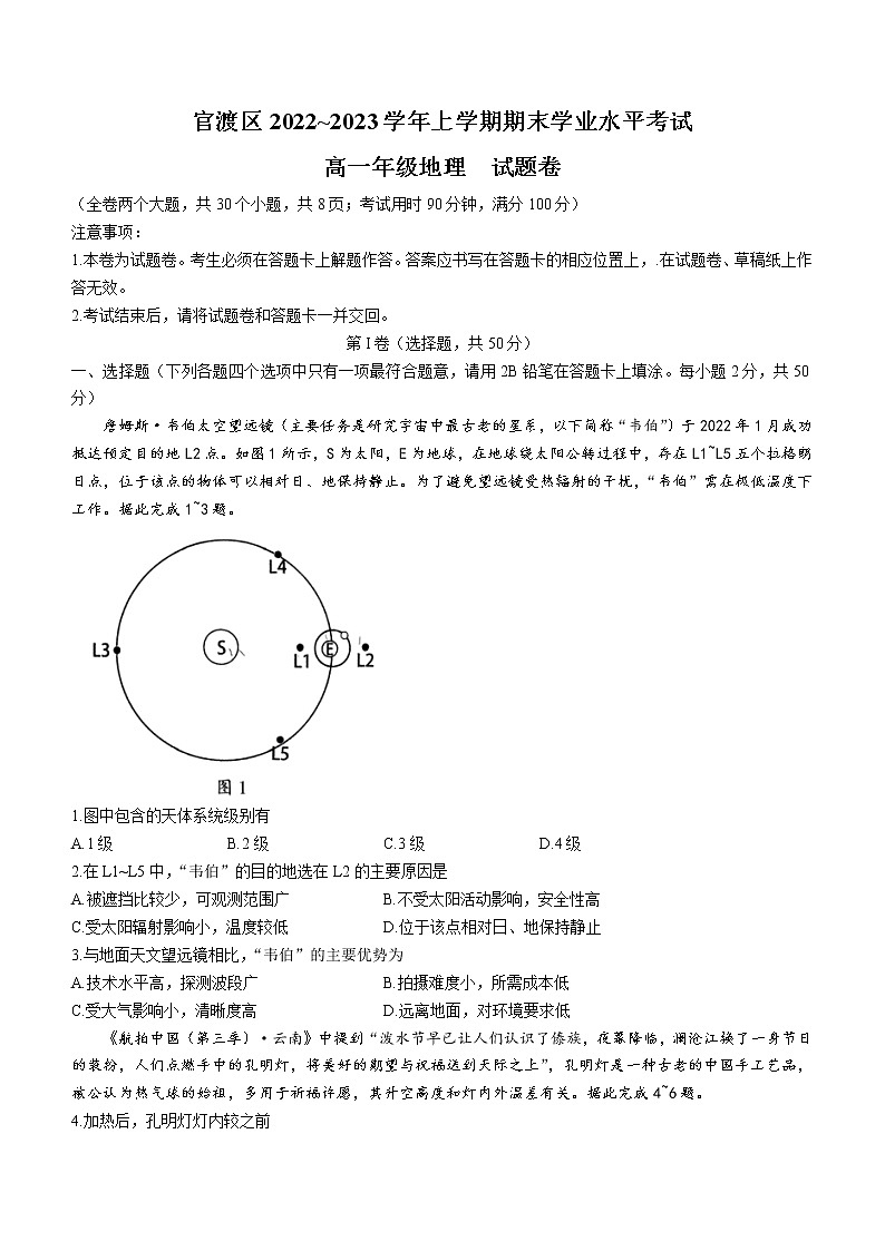 云南省昆明市官渡区2022-2023学年高一上学期期末地理试题(含答案)第1页