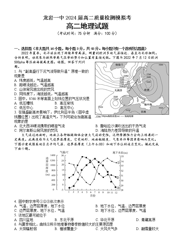 福建省龙岩第一中学2022-2023学年高二上学期期末质量检测模拟考地理试题(含答案)第1页