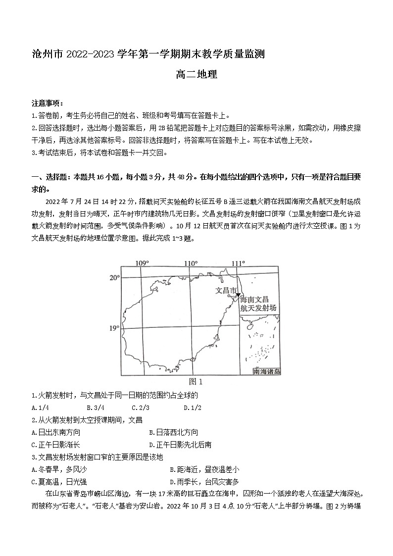 河北省沧州市2022-2023学年高二上学期期末地理试题(含答案)第1页