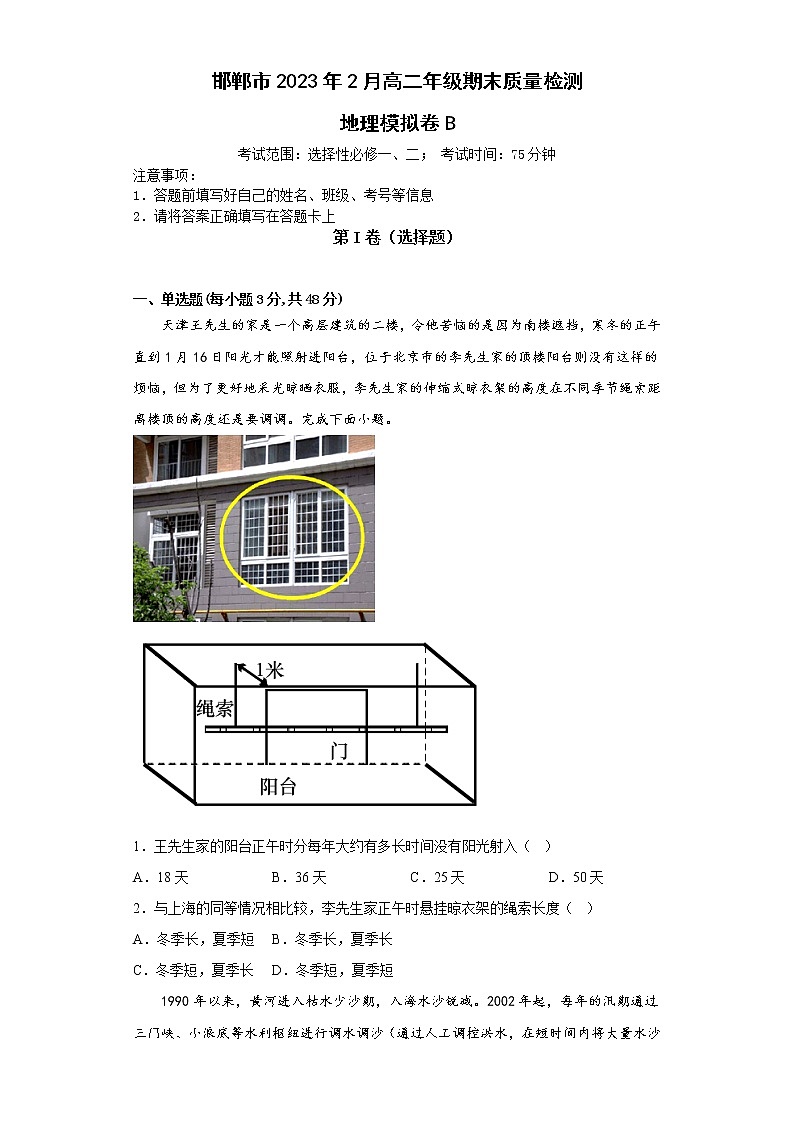 河北省邯郸市2022-2023年高二上学期2月期末质量检测地理模拟卷B(含答案)01