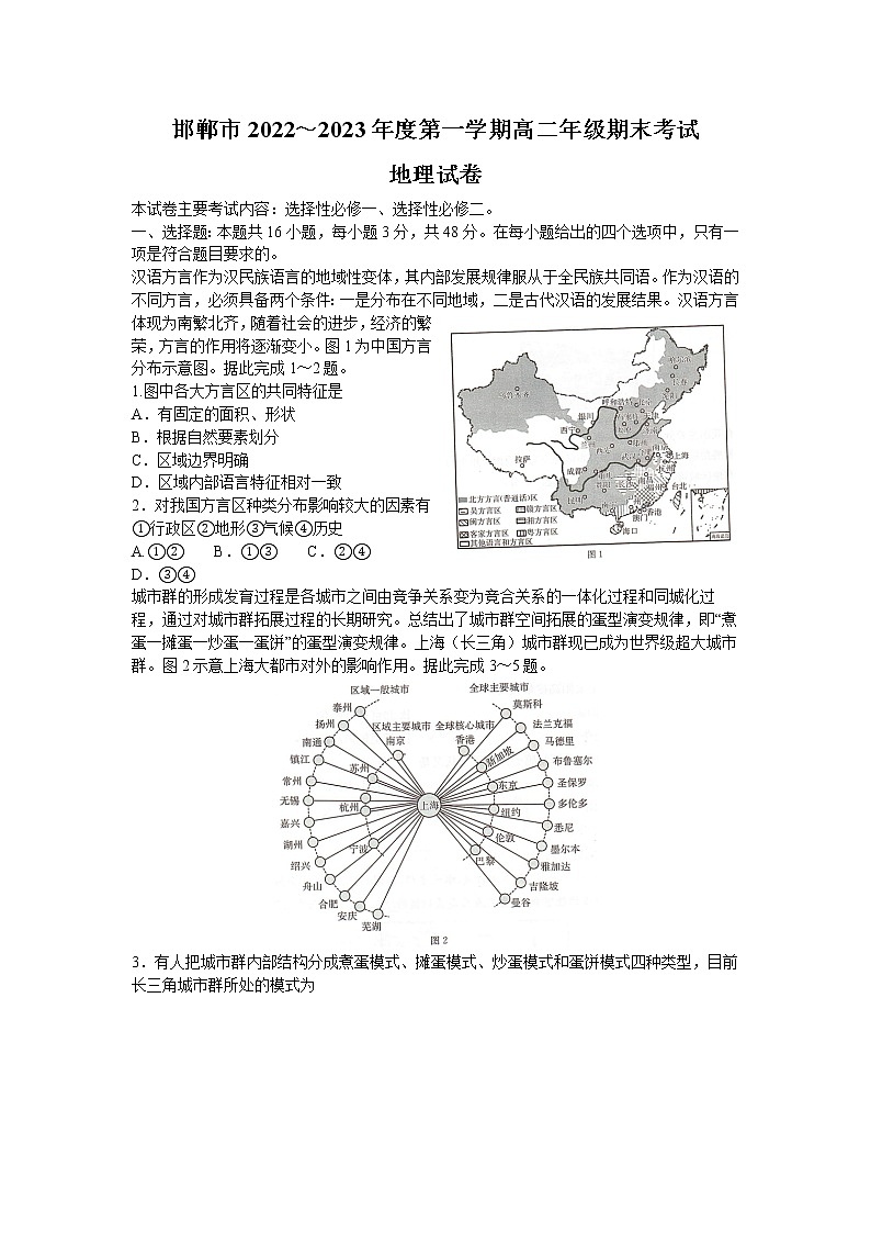 河北省邯郸市2022-2023学年高二上学期期末考试地理试题(含答案)第1页