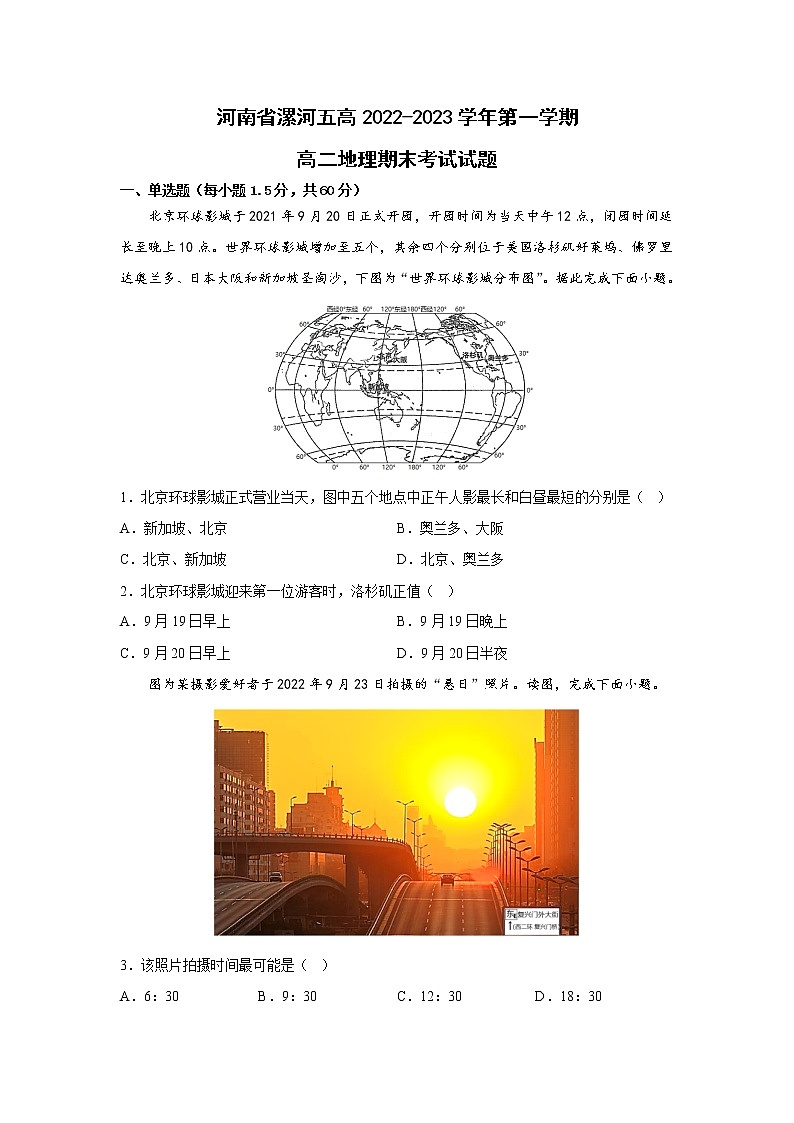 河南省漯河市第五高级中学2022-2023学年高二上学期期末考试地理试题(含答案)第1页